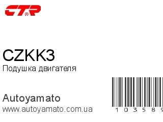 Подушка двигателя CZKK3 (CTR)